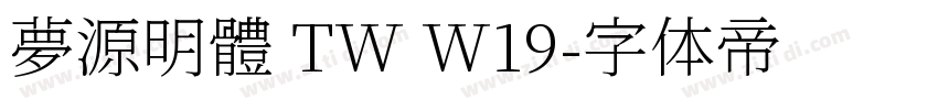 夢源明體 TW W19字体转换